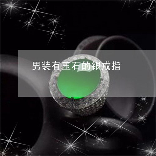 男装有玉石的银戒指/2023041362613
