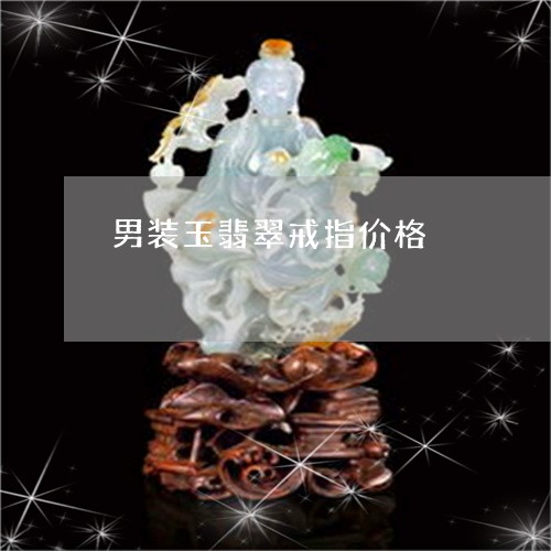 男装玉翡翠戒指价格/2023041363747