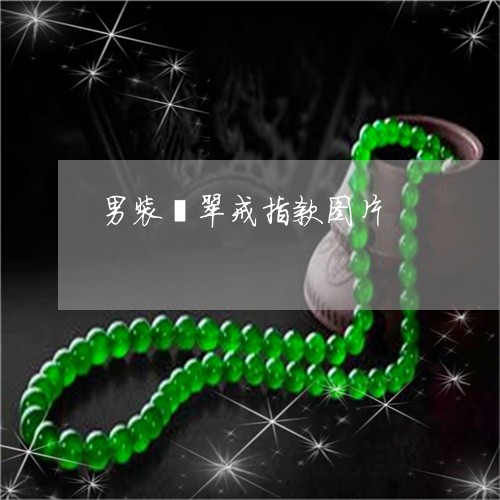 男装翡翠戒指款图片/2023041340402