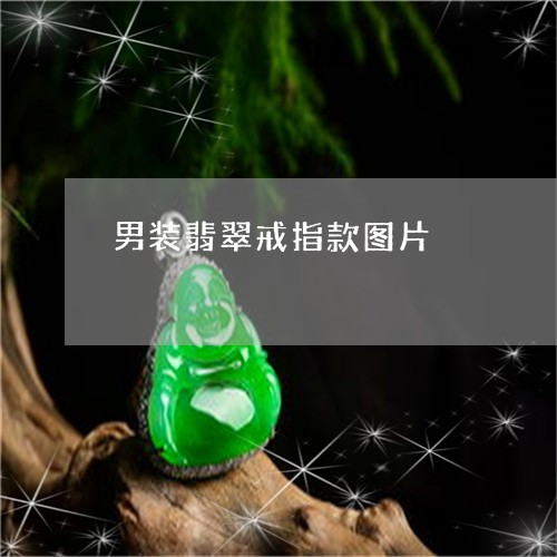 男装翡翠戒指款图片/2023041365936
