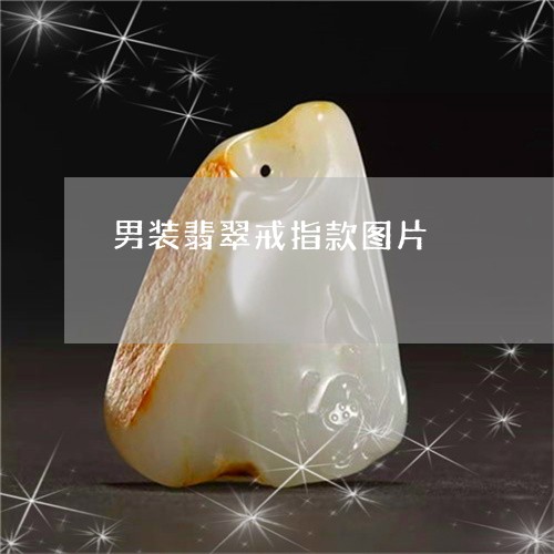 男装翡翠戒指款图片/2023041394827