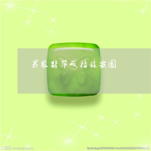 男装翡翠戒指镶嵌图/2023041353605
