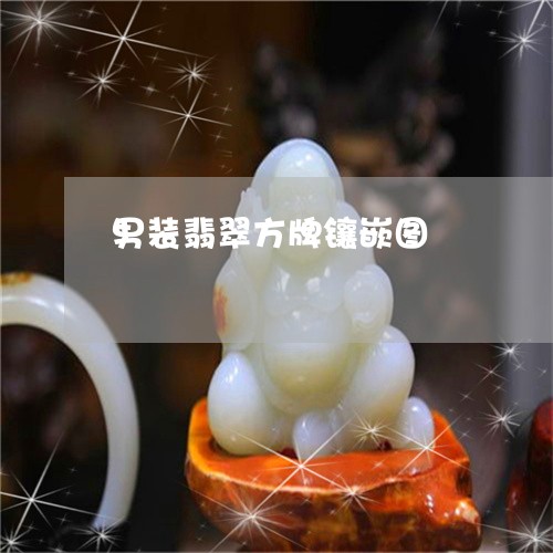 男装翡翠方牌镶嵌图/2023041351383