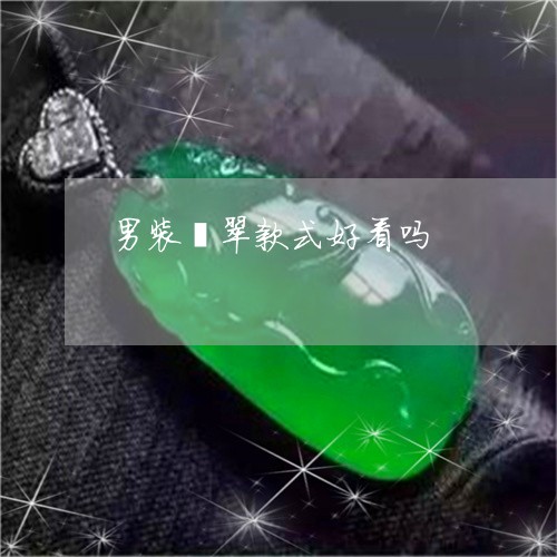 男装翡翠款式好看吗/2023041319151
