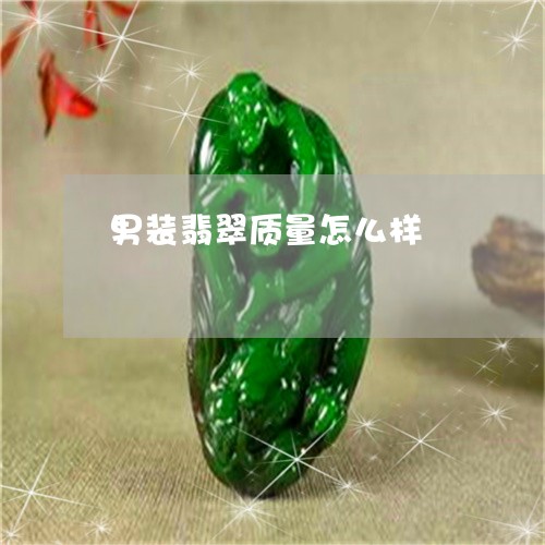 男装翡翠质量怎么样/2023041373717