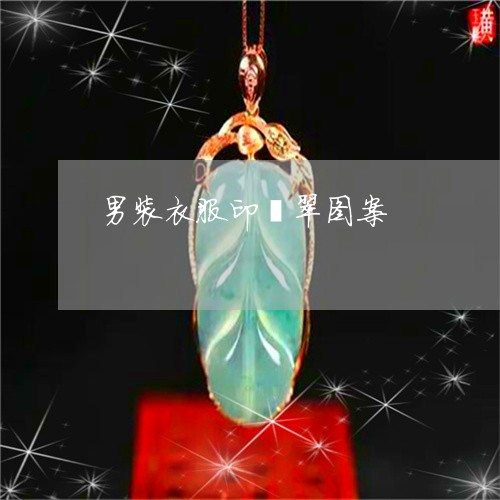 男装衣服印翡翠图案/2023041360696