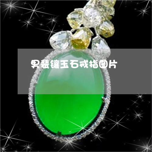 男装镶玉石戒指图片/2023041351612