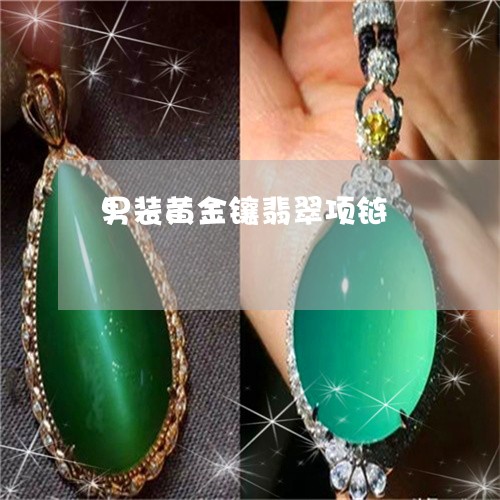 男装黄金镶翡翠项链/2023041315048