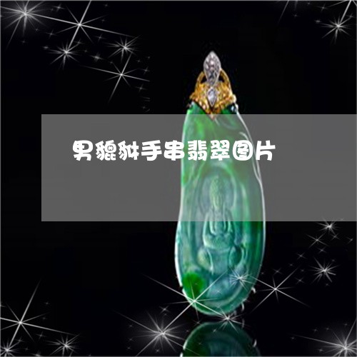 男貔貅手串翡翠图片/2023041305128
