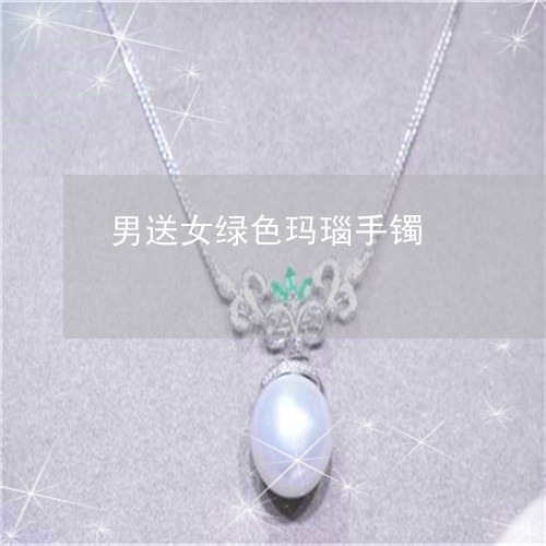 男送女绿色玛瑙手镯/2023041331524