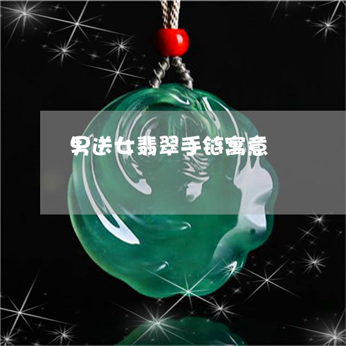 男送女翡翠手链寓意/2023041327259
