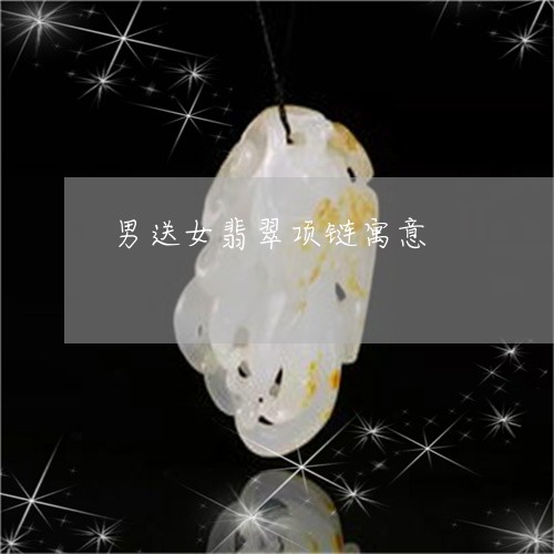 男送女翡翠项链寓意/2023041361681