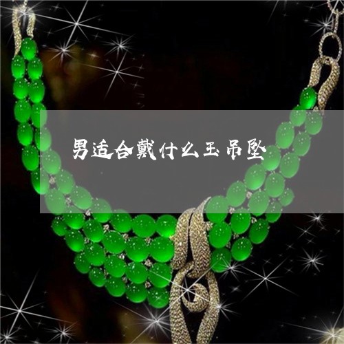 男适合戴什么玉吊坠/2023041360481