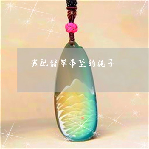 男配翡翠吊坠的绳子/2023041341492