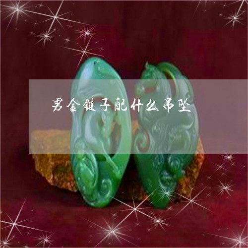 男金链子配什么吊坠/2023041359584