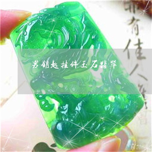 男钥匙挂件玉石翡翠/2023041306167