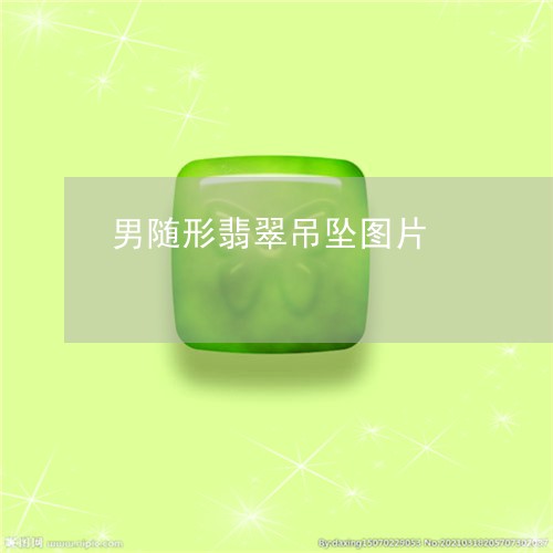男随形翡翠吊坠图片/2023041335158 男随形翡翠吊坠图片/2023041335158