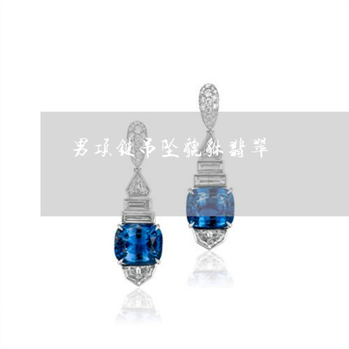 男项链吊坠貔貅翡翠/2023041306925