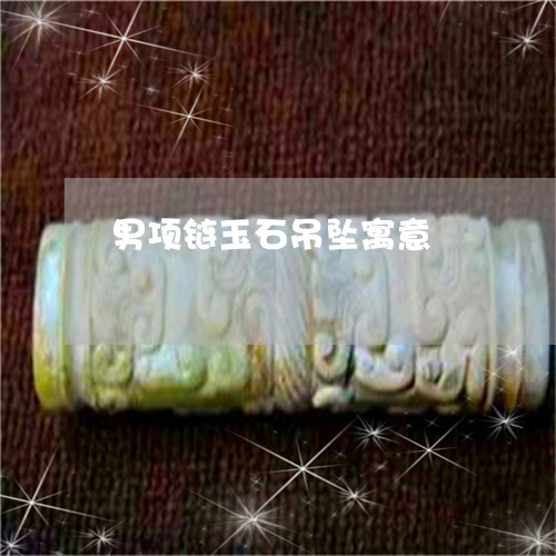 男项链玉石吊坠寓意/2023041361504 男项链玉石吊坠寓意/2023041361504