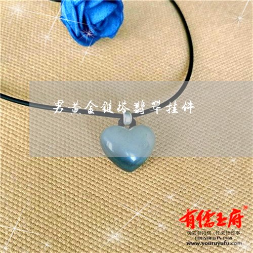男黄金链搭翡翠挂件/2023041338301