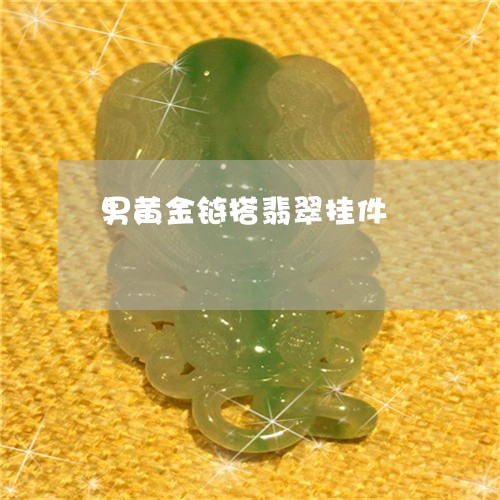 男黄金链搭翡翠挂件/2023041373725