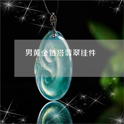 男黄金链搭翡翠挂件/2023041377480