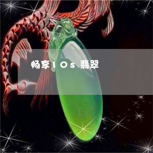 畅享10s翡翠/2023032938282 畅享10s翡翠/2023032938282