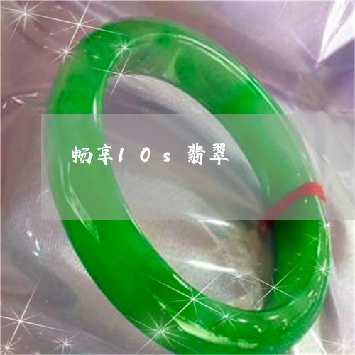 畅享10s翡翠/2023032941592 畅享10s翡翠/2023032941592