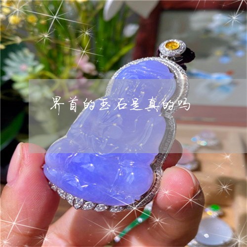 界首的玉石是真的吗/2023041361916