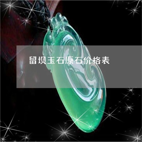 留坝玉石原石价格表/2023041343683 留坝玉石原石价格表/2023041343683