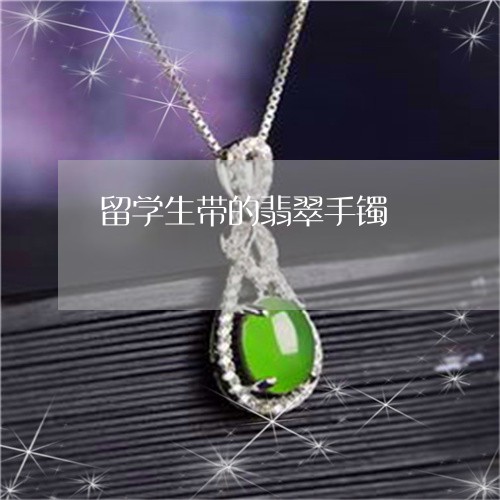 留学生带的翡翠手镯/2023041354604 留学生带的翡翠手镯/2023041354604