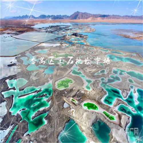番禺区玉石批发市场/2023041363825 番禺区玉石批发市场/2023041363825
