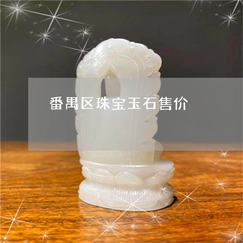 番禺区珠宝玉石售价/2023041352592 番禺区珠宝玉石售价/2023041352592