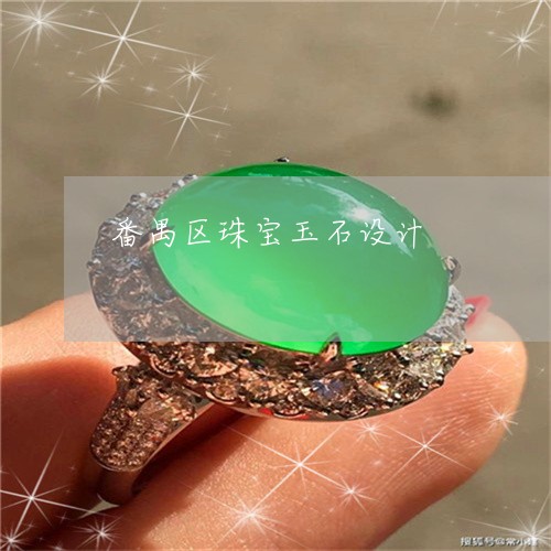番禺区珠宝玉石设计/2023041383918 番禺区珠宝玉石设计/2023041383918