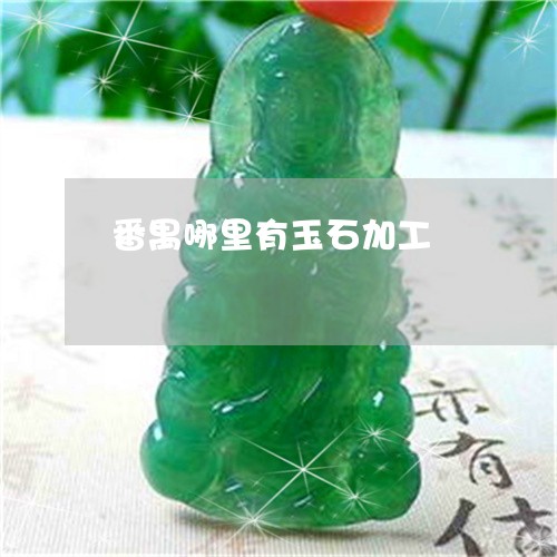 番禺哪里有玉石加工/2023041383929 番禺哪里有玉石加工/2023041383929