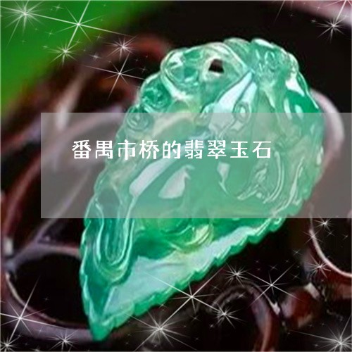 番禺市桥的翡翠玉石/2023041318369 番禺市桥的翡翠玉石/2023041318369