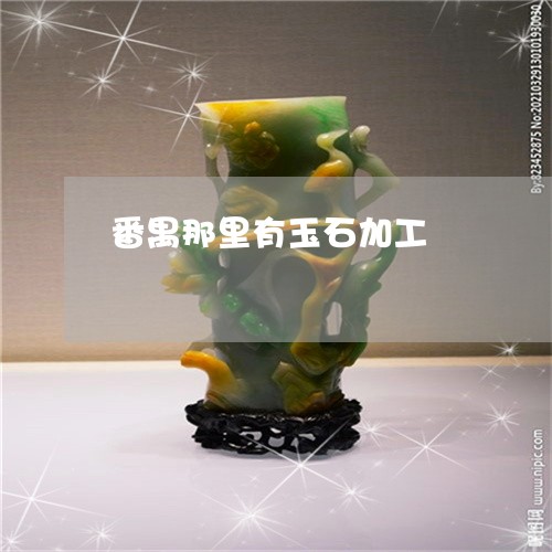番禺那里有玉石加工/2023041369570