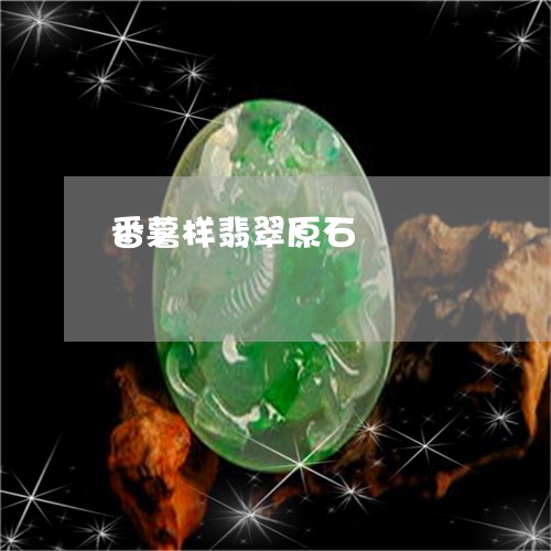 番薯样翡翠原石/2023032994725