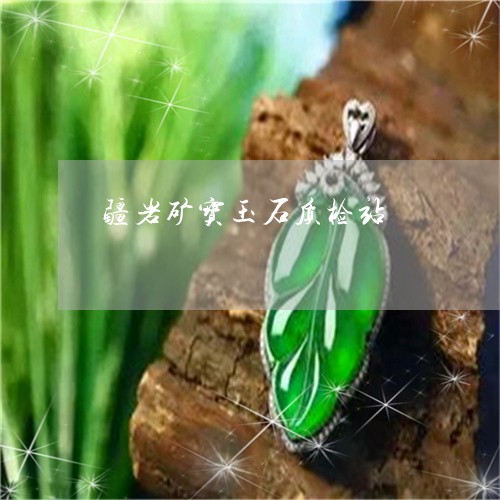 疆岩矿宝玉石质检站/2023041384735 疆岩矿宝玉石质检站/2023041384735