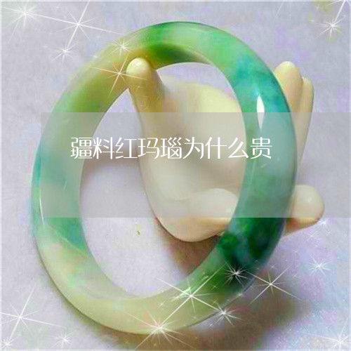 疆料红玛瑙为什么贵/2023041317040