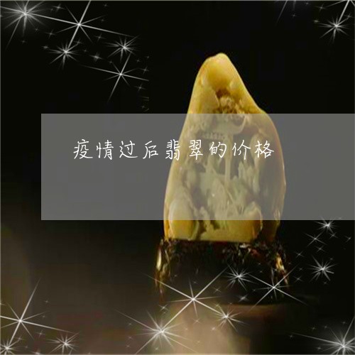 疫情过后翡翠的价格/2023041329161