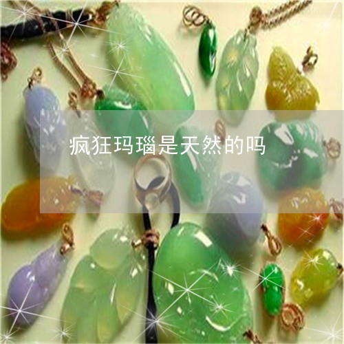 疯狂玛瑙是天然的吗/2023041338461