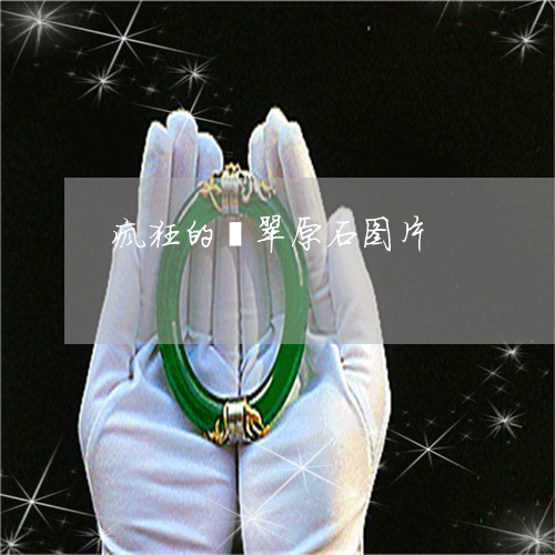 疯狂的翡翠原石图片/2023041322637 疯狂的翡翠原石图片/2023041322637