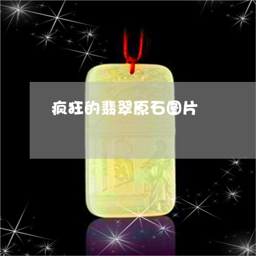 疯狂的翡翠原石图片/2023041329381 疯狂的翡翠原石图片/2023041329381