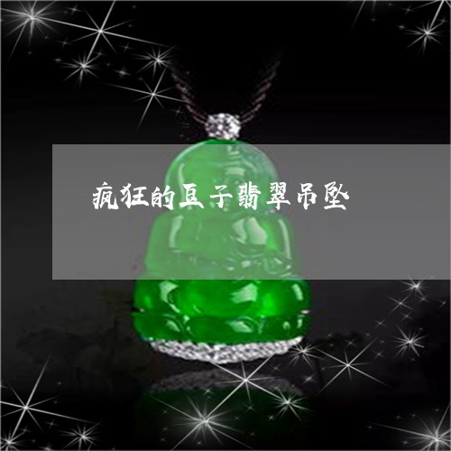 疯狂的豆子翡翠吊坠/2023041304916 疯狂的豆子翡翠吊坠/2023041304916