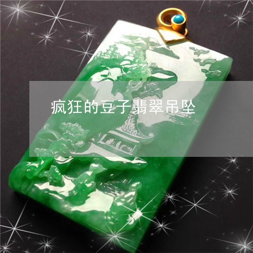疯狂的豆子翡翠吊坠/2023041351614 疯狂的豆子翡翠吊坠/2023041351614