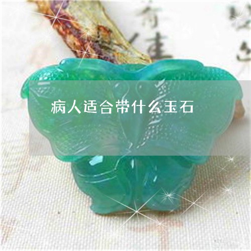 病人适合带什么玉石/2023041328570 病人适合带什么玉石/2023041328570