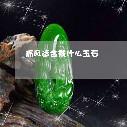 痛风适合戴什么玉石/2023041308482