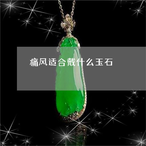 痛风适合戴什么玉石/2023041372935