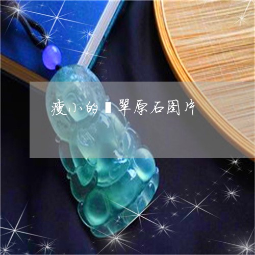 瘦小的翡翠原石图片/2023041390713